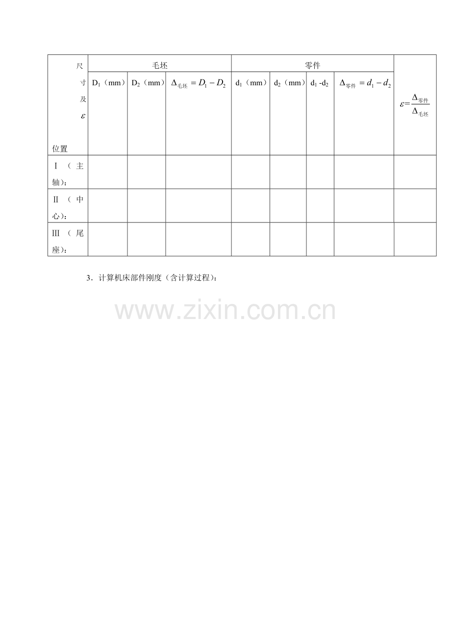 机械制造工艺学实验报告模板.doc_第3页