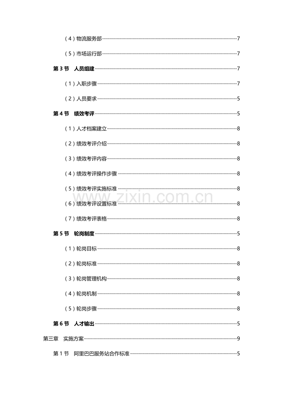 阿里巴巴服务站项目介绍及运营标准手册模板.doc_第3页