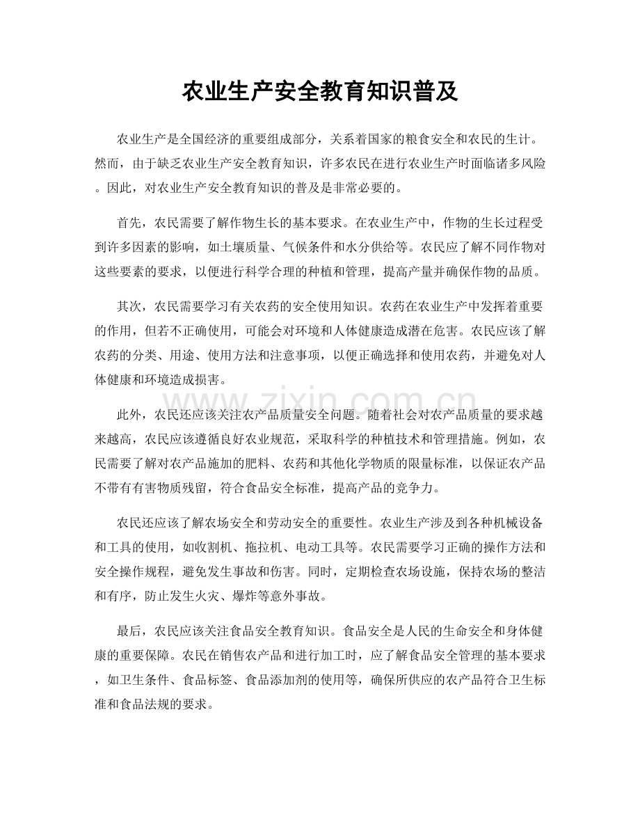 农业生产安全教育知识普及.docx_第1页