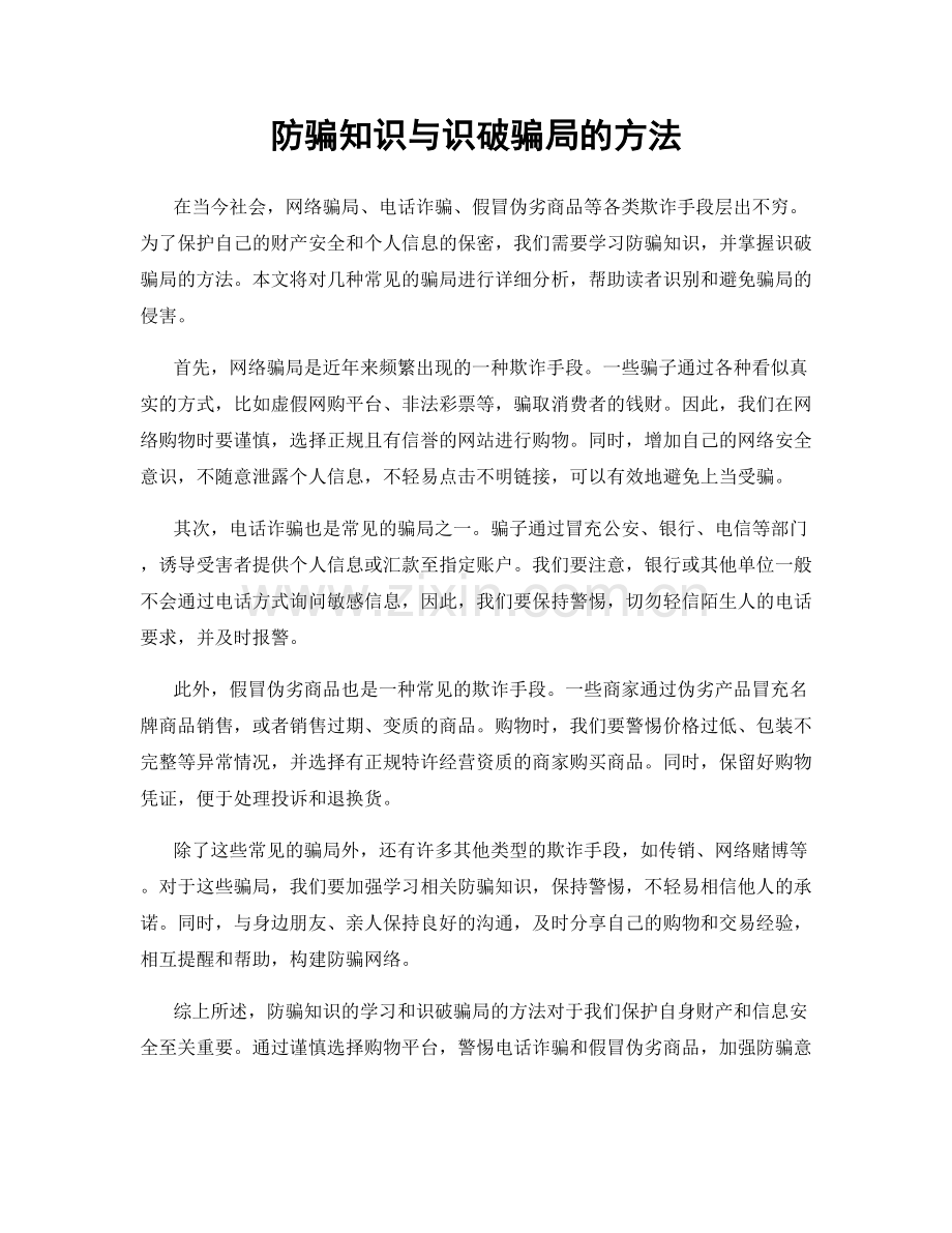 防骗知识与识破骗局的方法.docx_第1页