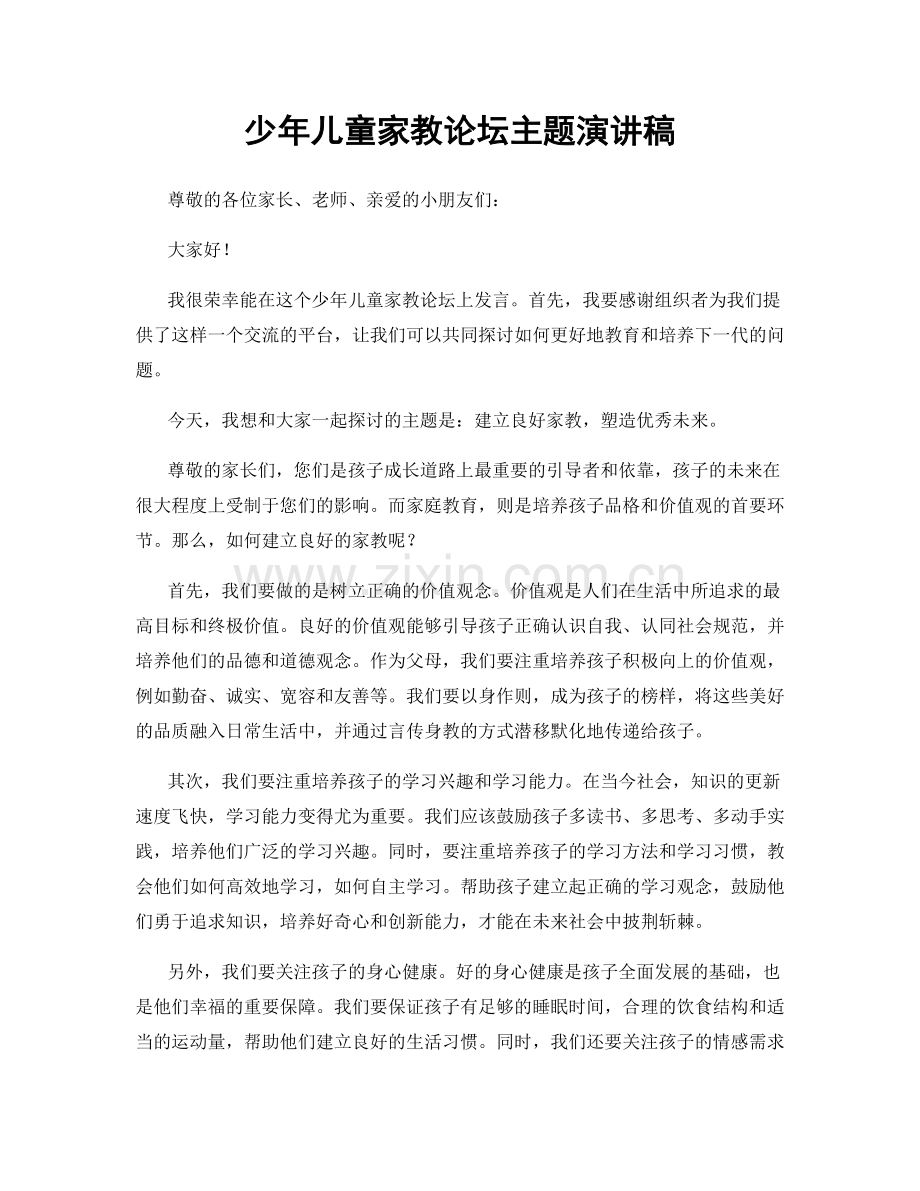 少年儿童家教论坛主题演讲稿.docx_第1页