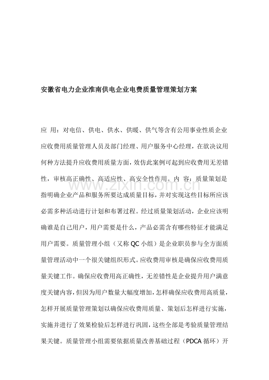 淮南供电公司电费质量管理策划方案样本.doc_第1页