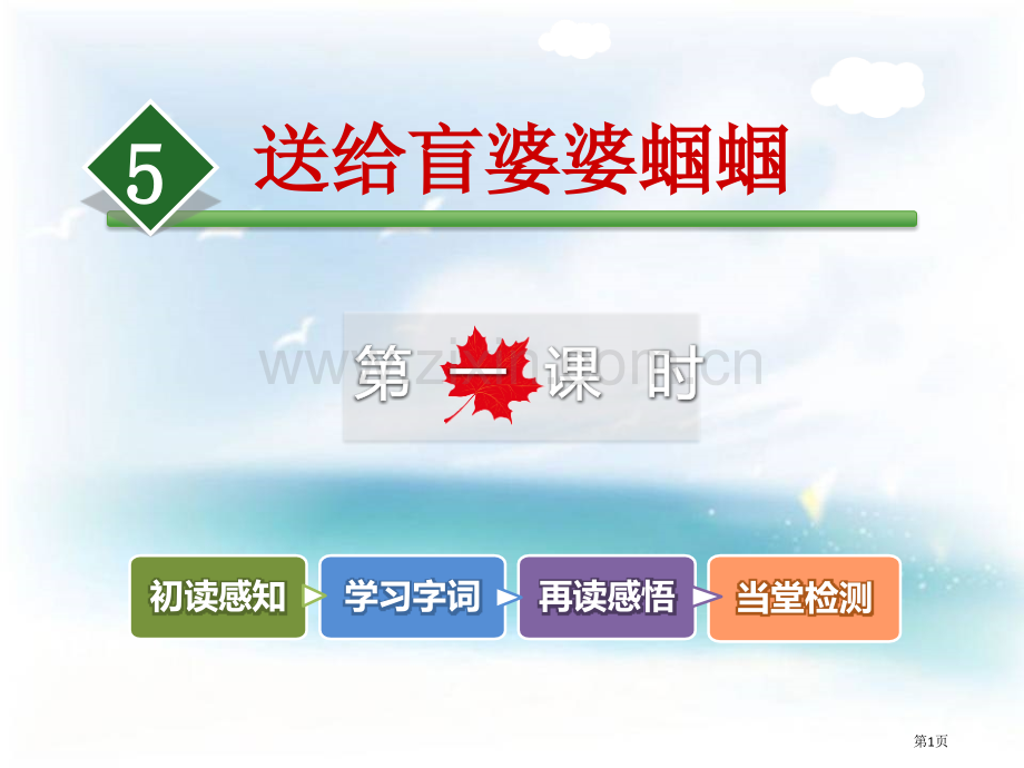 送给盲婆婆的蝈蝈说课稿省公开课一等奖新名师比赛一等奖课件.pptx_第1页