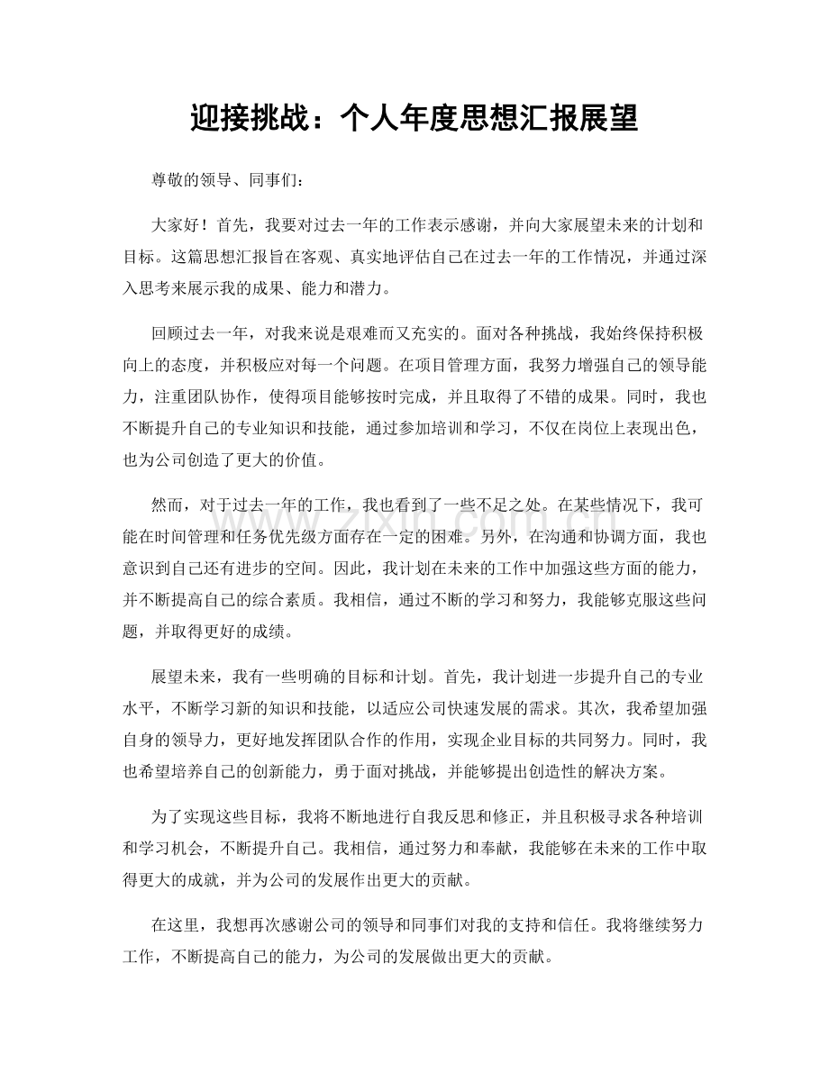 迎接挑战：个人年度思想汇报展望.docx_第1页