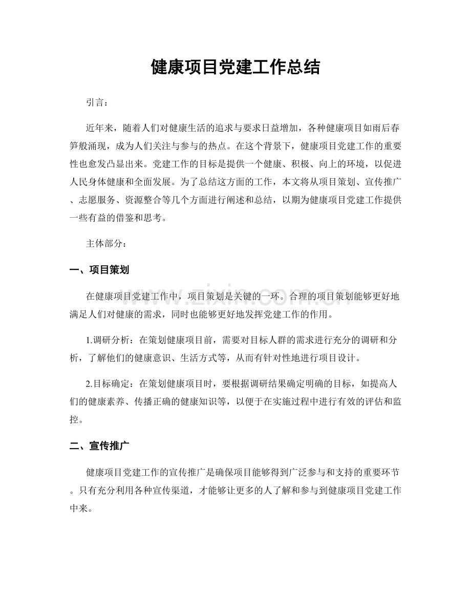 健康项目党建工作总结.docx_第1页