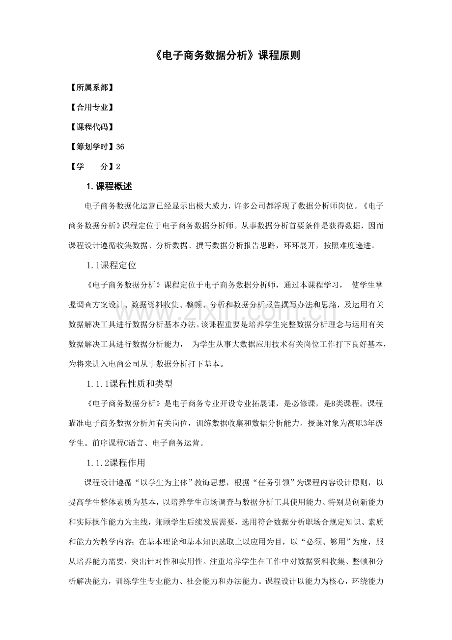 课程统一标准电子商务数据分析.doc_第1页