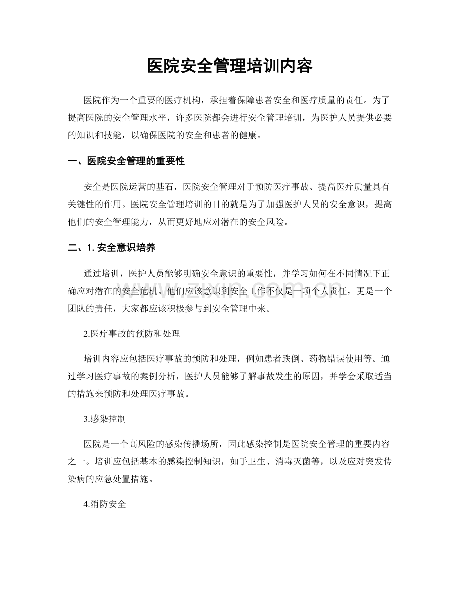 医院安全管理培训内容.docx_第1页