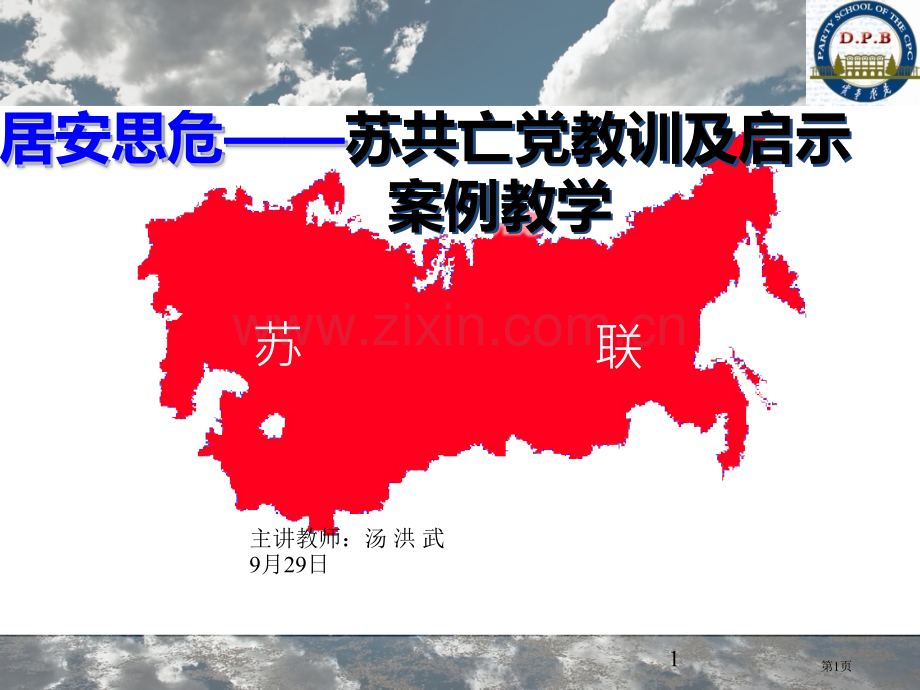 苏共亡党的教训和启示案例教学省公共课一等奖全国赛课获奖课件.pptx_第1页