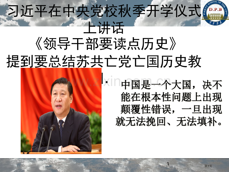 苏共亡党的教训和启示案例教学省公共课一等奖全国赛课获奖课件.pptx_第3页