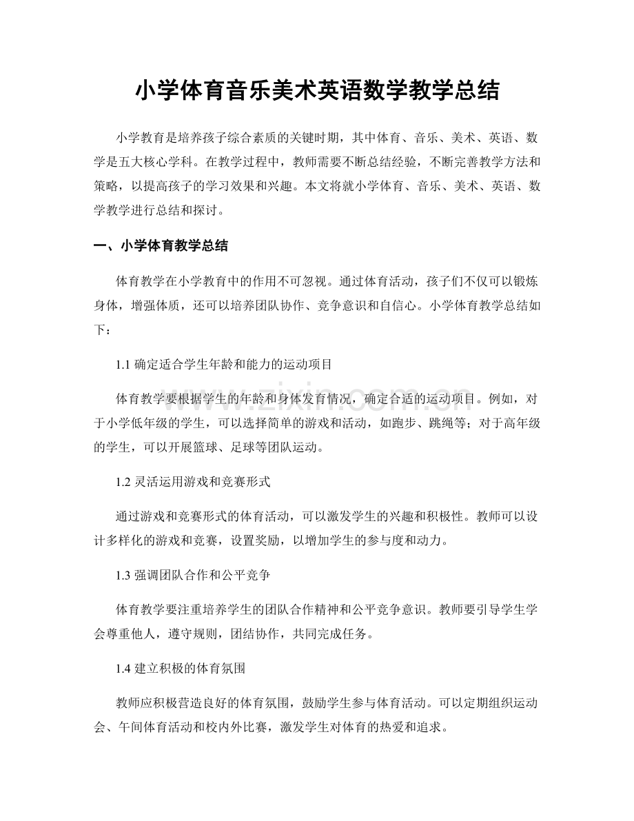 小学体育音乐美术英语数学教学总结.docx_第1页