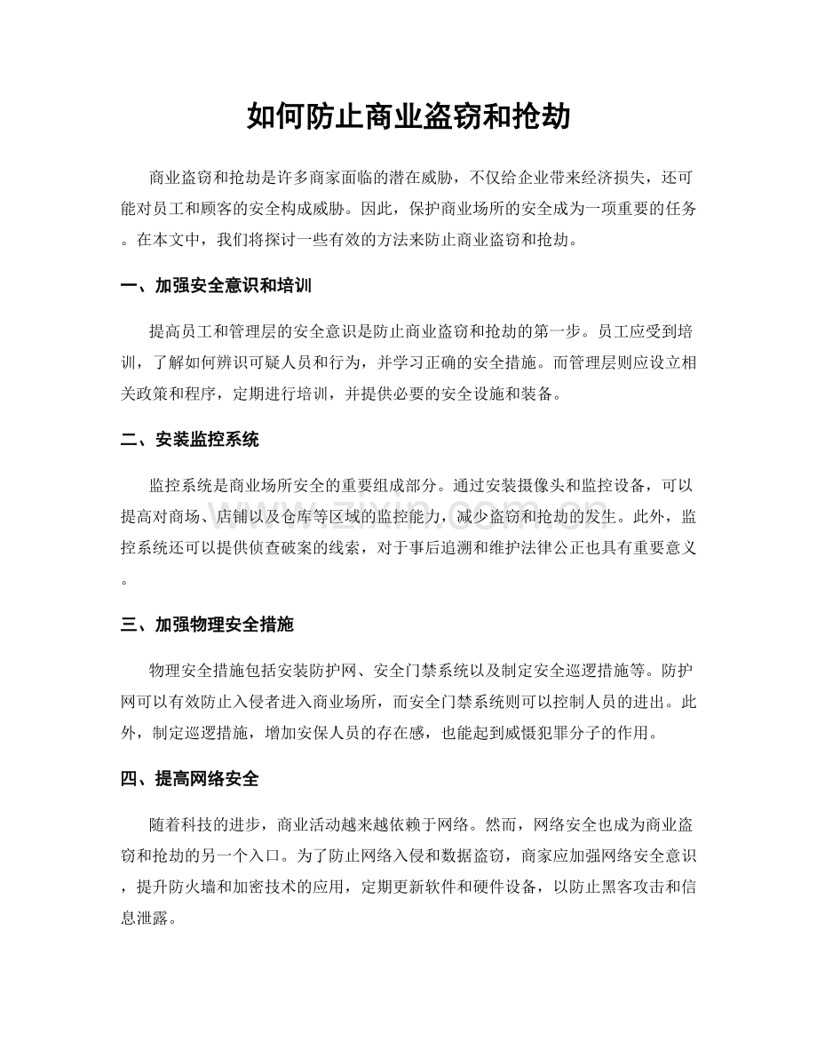 如何防止商业盗窃和抢劫.docx_第1页