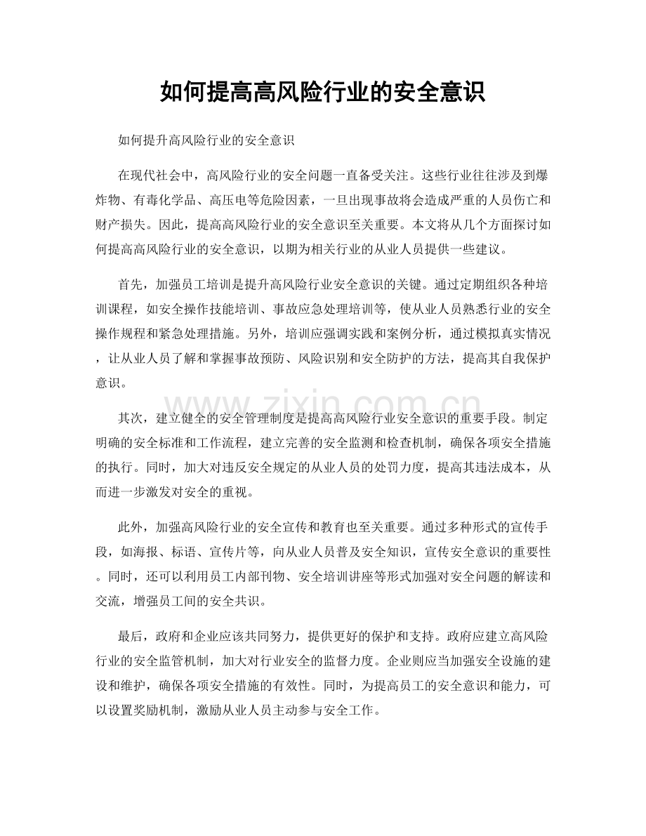 如何提高高风险行业的安全意识.docx_第1页