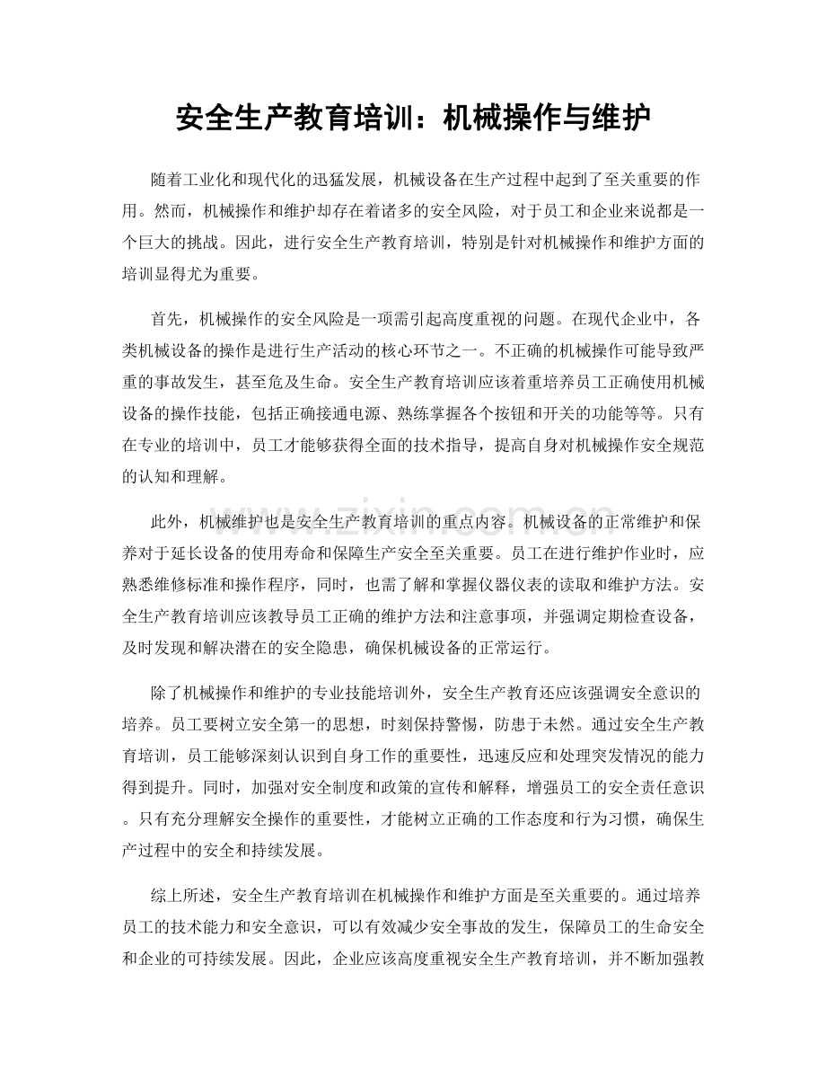 安全生产教育培训：机械操作与维护.docx_第1页