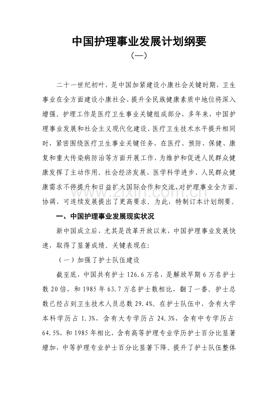 中国护理事业发展规划方案纲要(3).doc_第1页