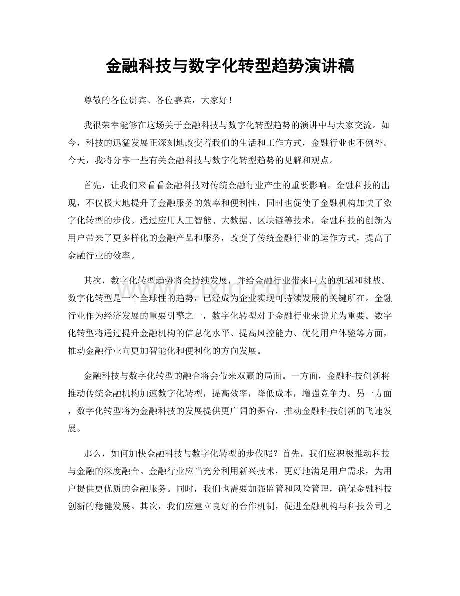 金融科技与数字化转型趋势演讲稿.docx_第1页