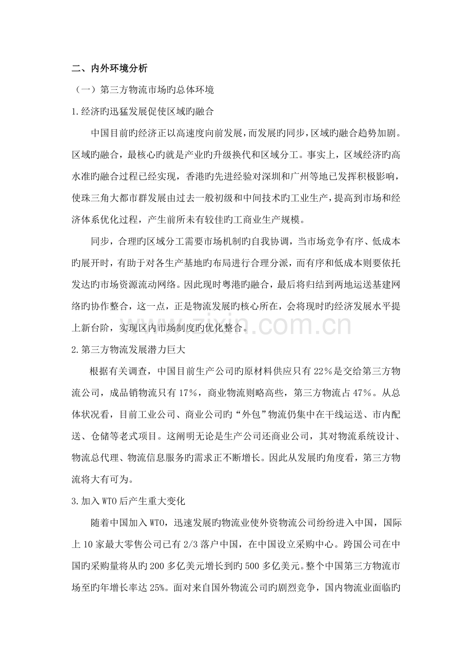 第三方物流行业调查汇总报告.docx_第2页