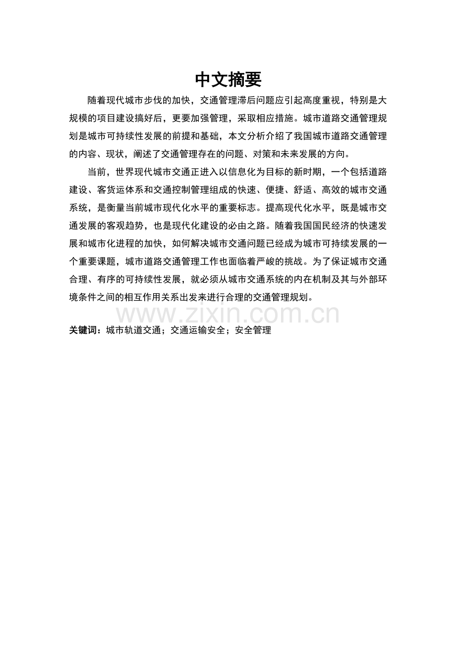 关于城市轨道交通安全管理的选修结课论文.docx_第1页