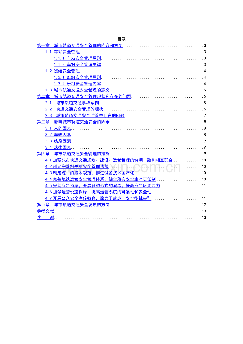 关于城市轨道交通安全管理的选修结课论文.docx_第2页