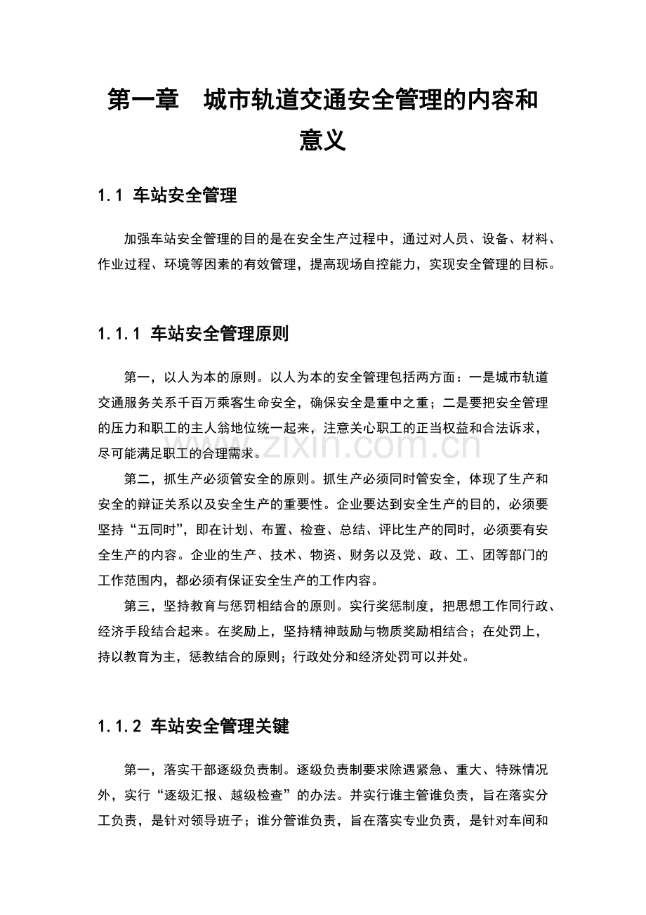 关于城市轨道交通安全管理的选修结课论文.docx_第3页