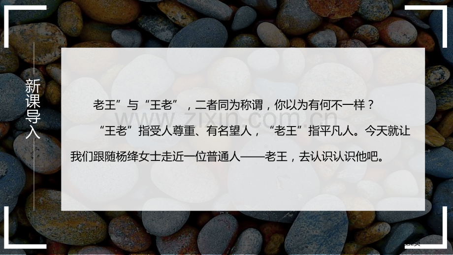 部编版七年级语文老王省公开课一等奖新名师比赛一等奖课件.pptx_第2页