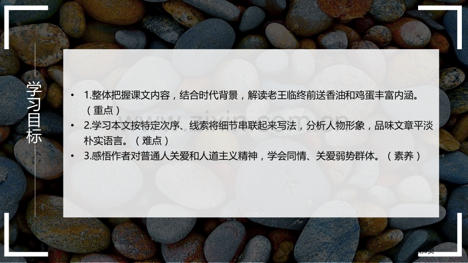 部编版七年级语文老王省公开课一等奖新名师比赛一等奖课件.pptx_第3页