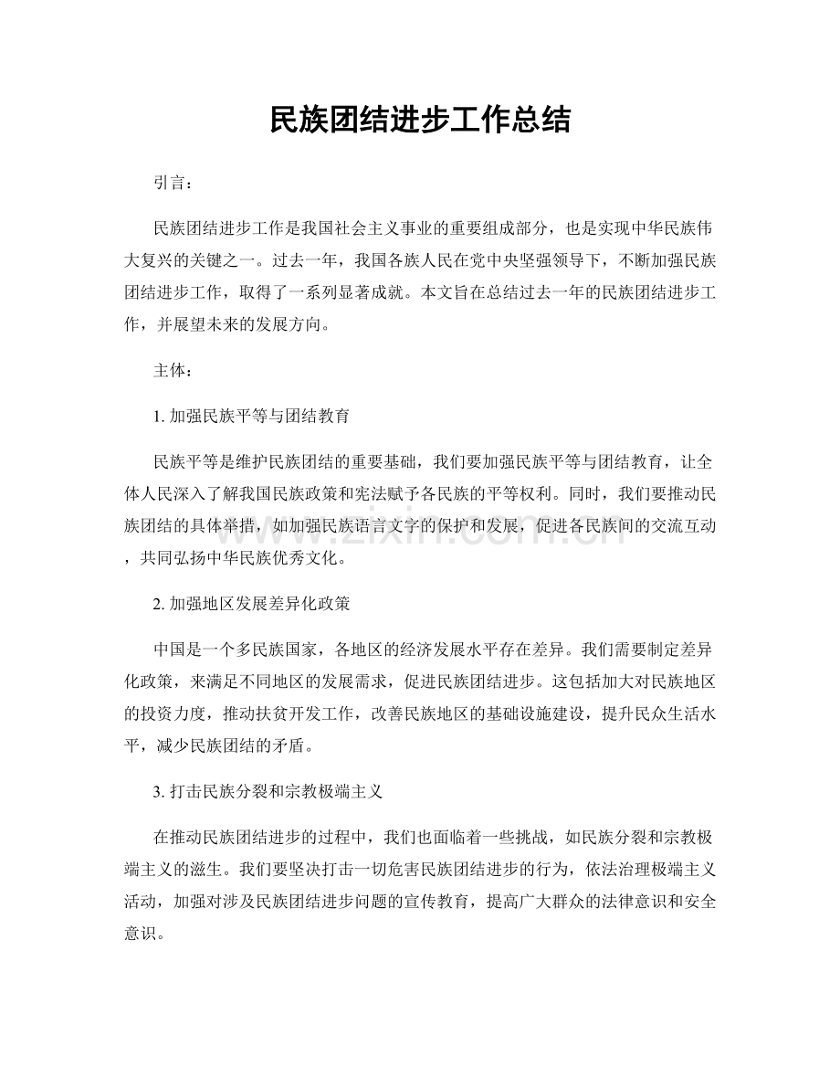 民族团结进步工作总结.docx_第1页