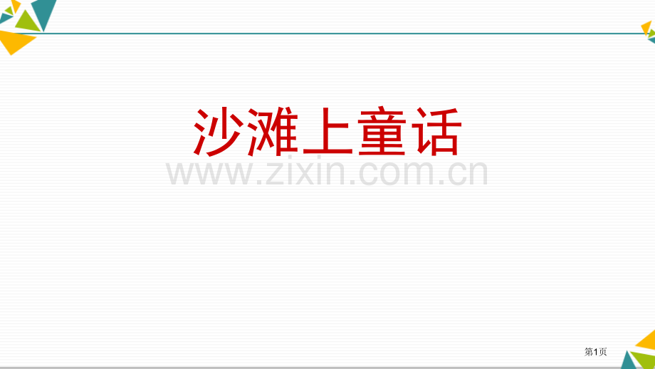 沙滩上的童话百校联赛一等奖省公开课一等奖新名师比赛一等奖课件.pptx_第1页