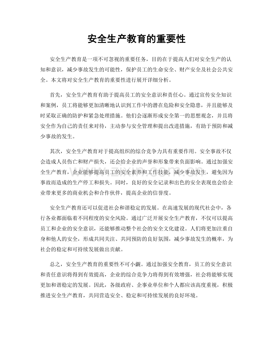 安全生产教育的重要性.docx_第1页