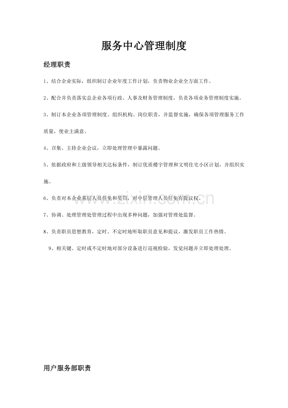 物业服务中心管理核心制度.doc_第1页