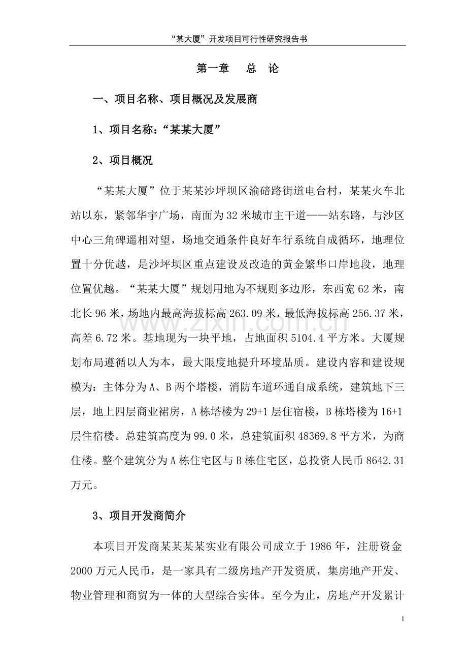 某某大厦开发项目建设可行性研究报告.doc_第2页