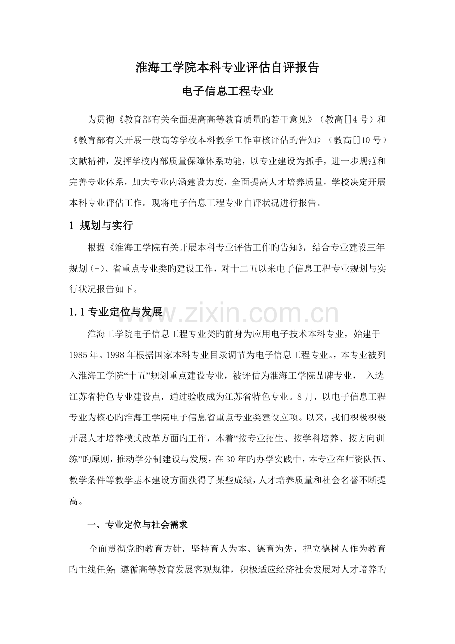 电子信息关键工程专业评估自评经典报告.docx_第2页