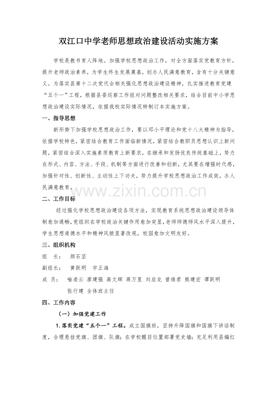 教师思想政治教育活动实施专项方案.doc_第1页