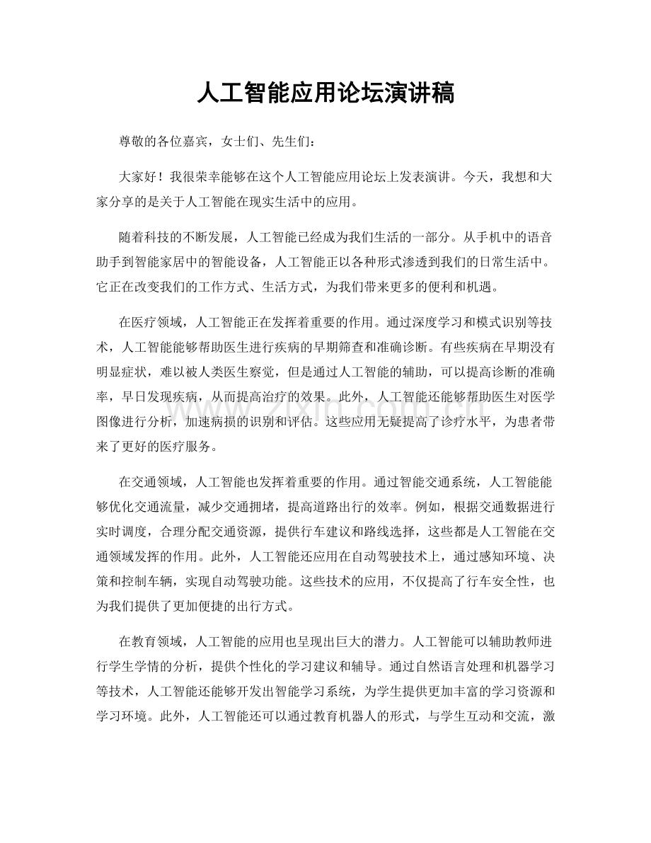 人工智能应用论坛演讲稿.docx_第1页