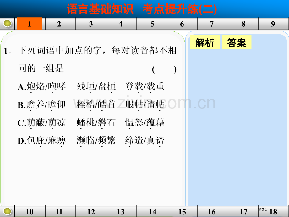 语言基础知识考点提升练二培训课件省公共课一等奖全国赛课获奖课件.pptx_第2页