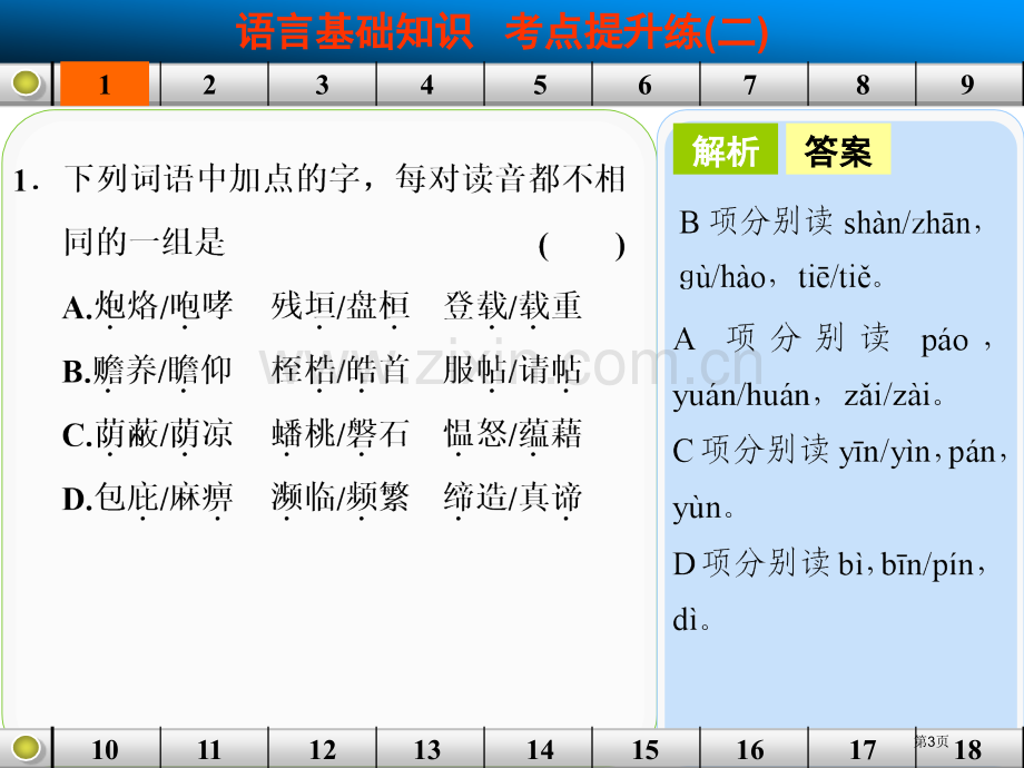 语言基础知识考点提升练二培训课件省公共课一等奖全国赛课获奖课件.pptx_第3页