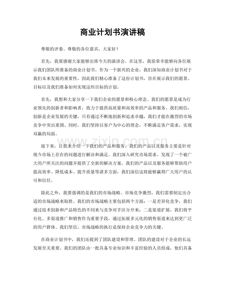 商业计划书演讲稿.docx_第1页