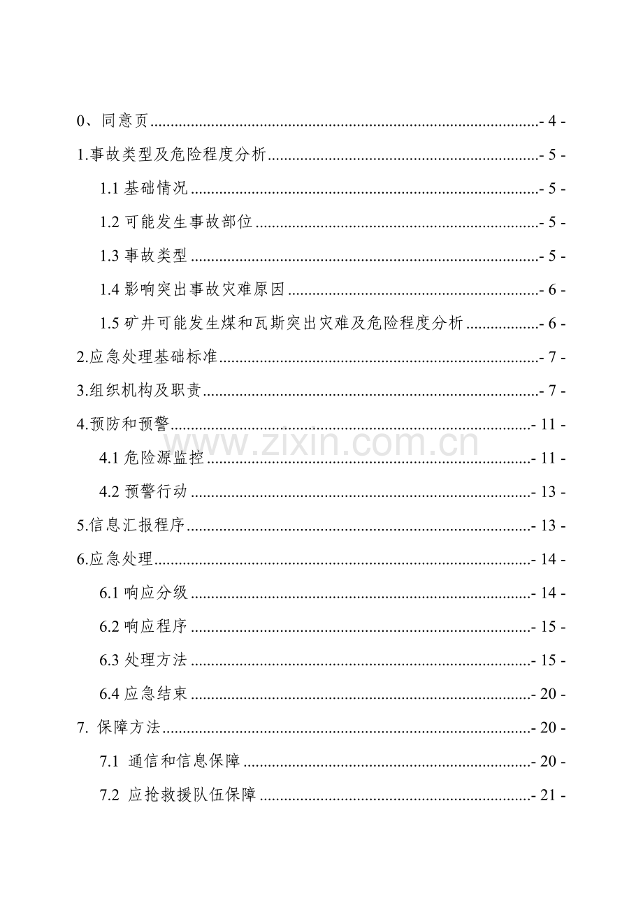 煤电公司煤与瓦斯突出事故专项应急预案样本.doc_第2页