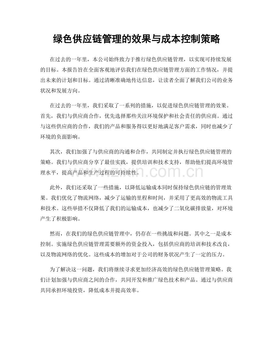 绿色供应链管理的效果与成本控制策略.docx_第1页