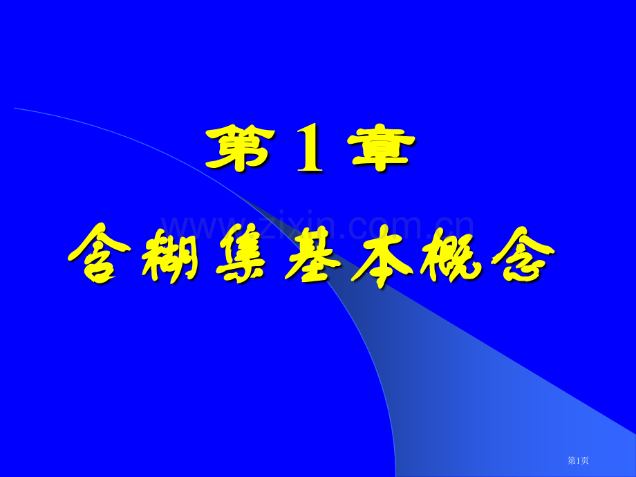 模煳数学教案t课件市公开课一等奖百校联赛特等奖课件.pptx_第1页