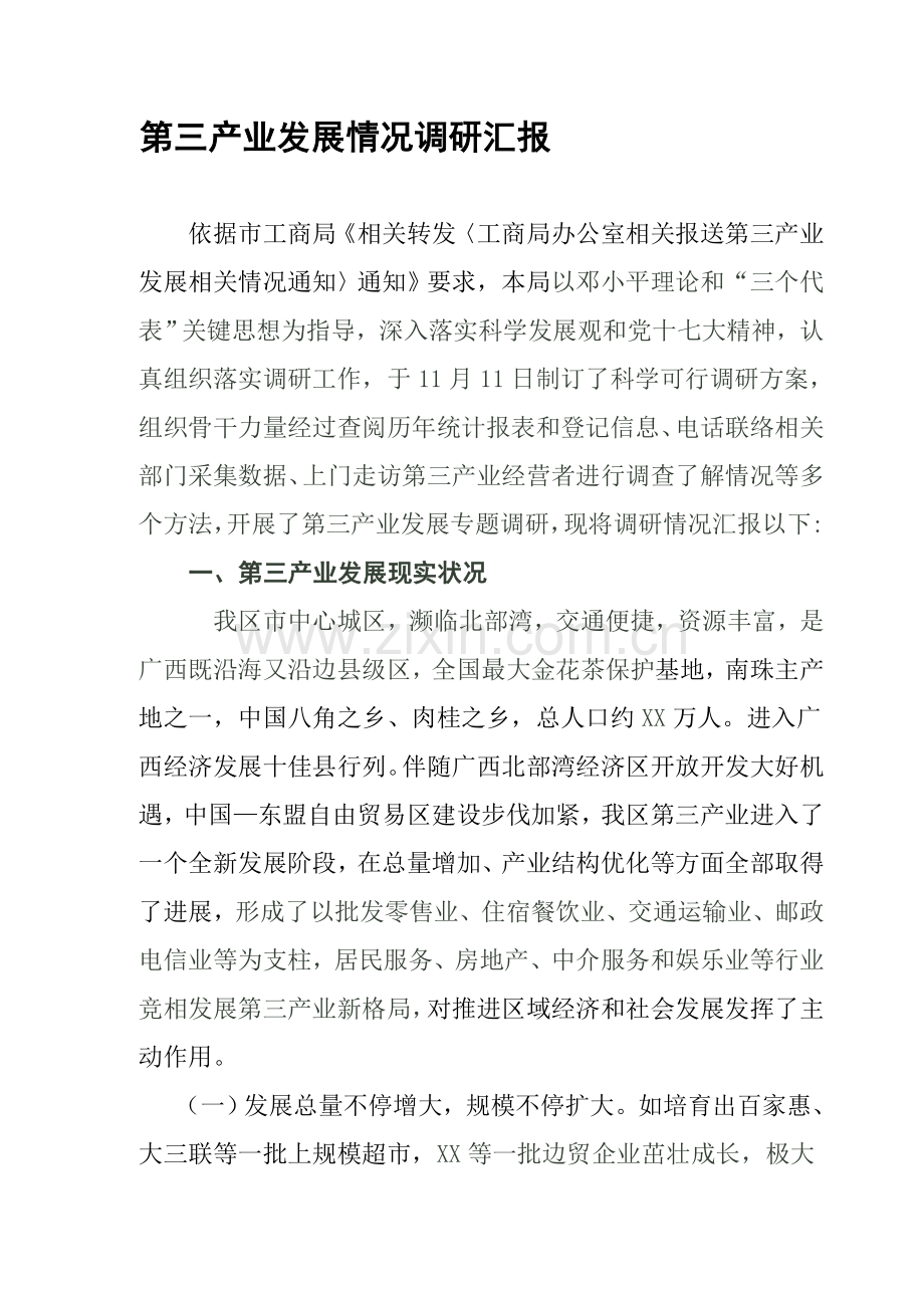 第三产业发展情况的调研分析报告.doc_第1页