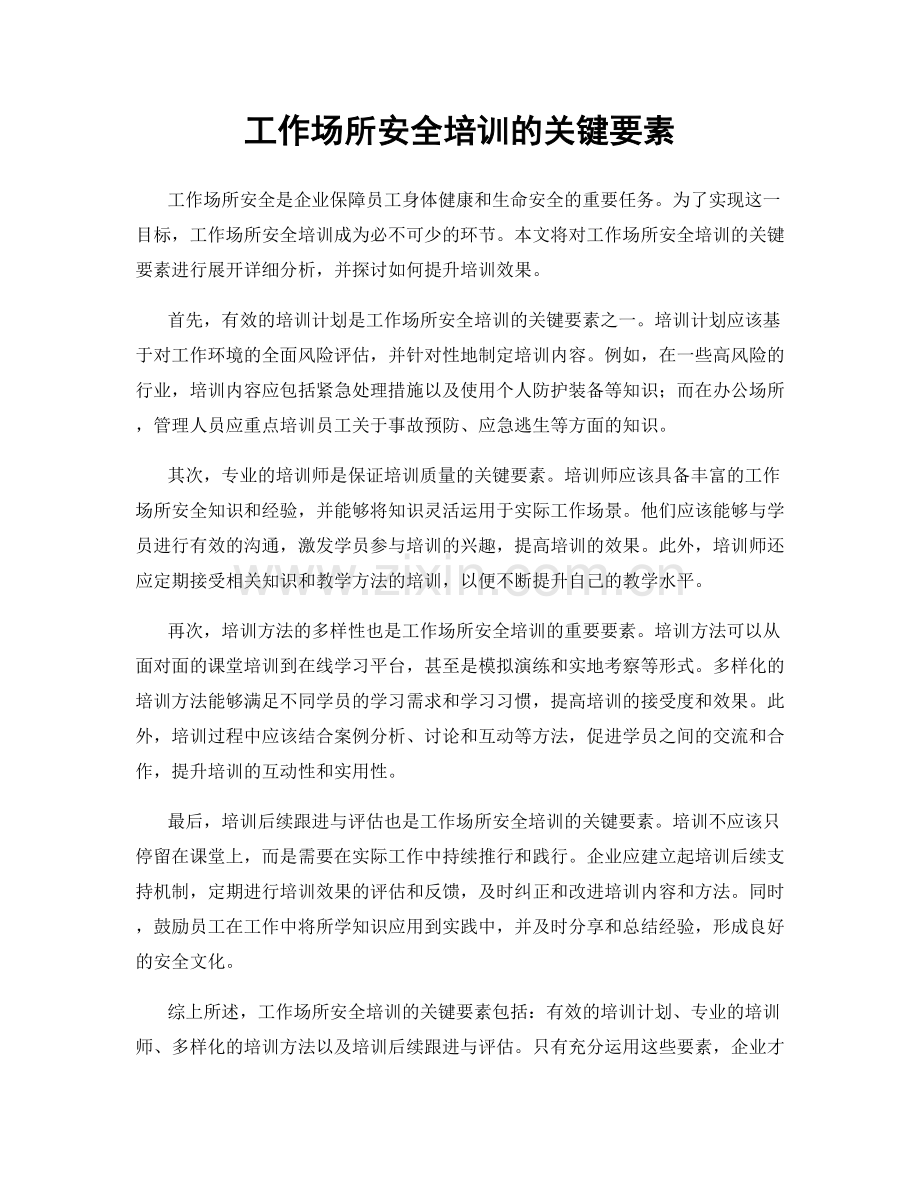 工作场所安全培训的关键要素.docx_第1页