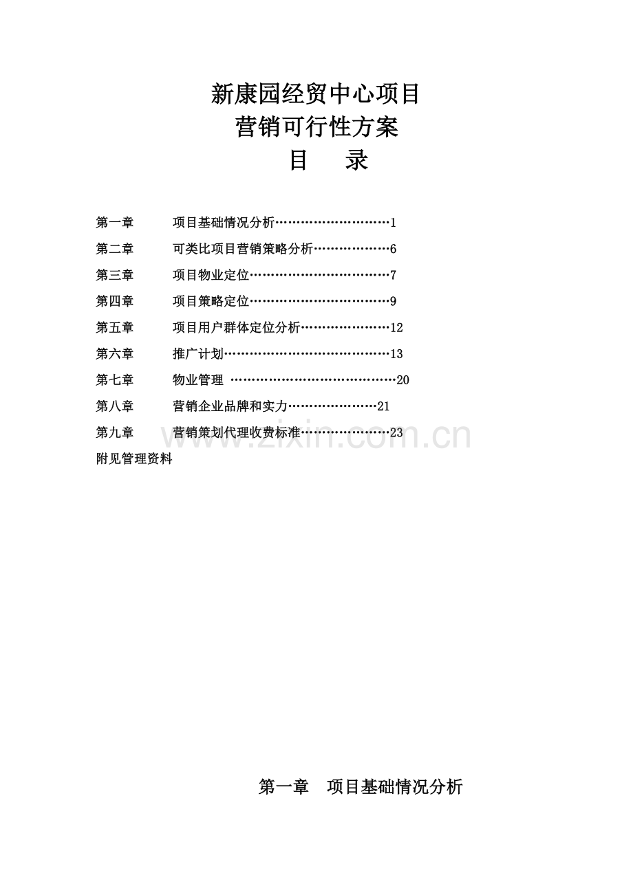 经贸中心项目营销可行性方案样本.doc_第1页