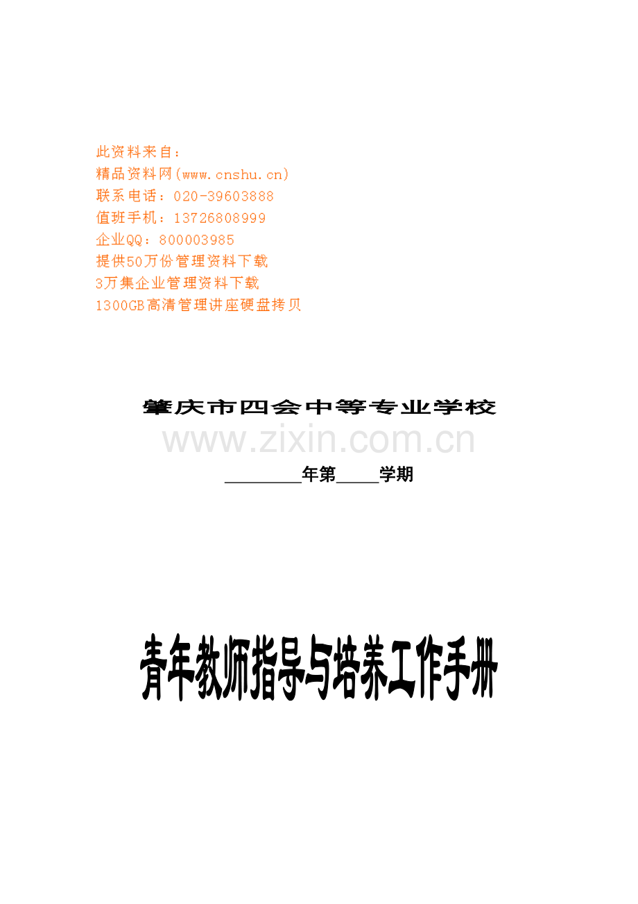 青年教师指导与培养工作基本手册模板.doc_第1页