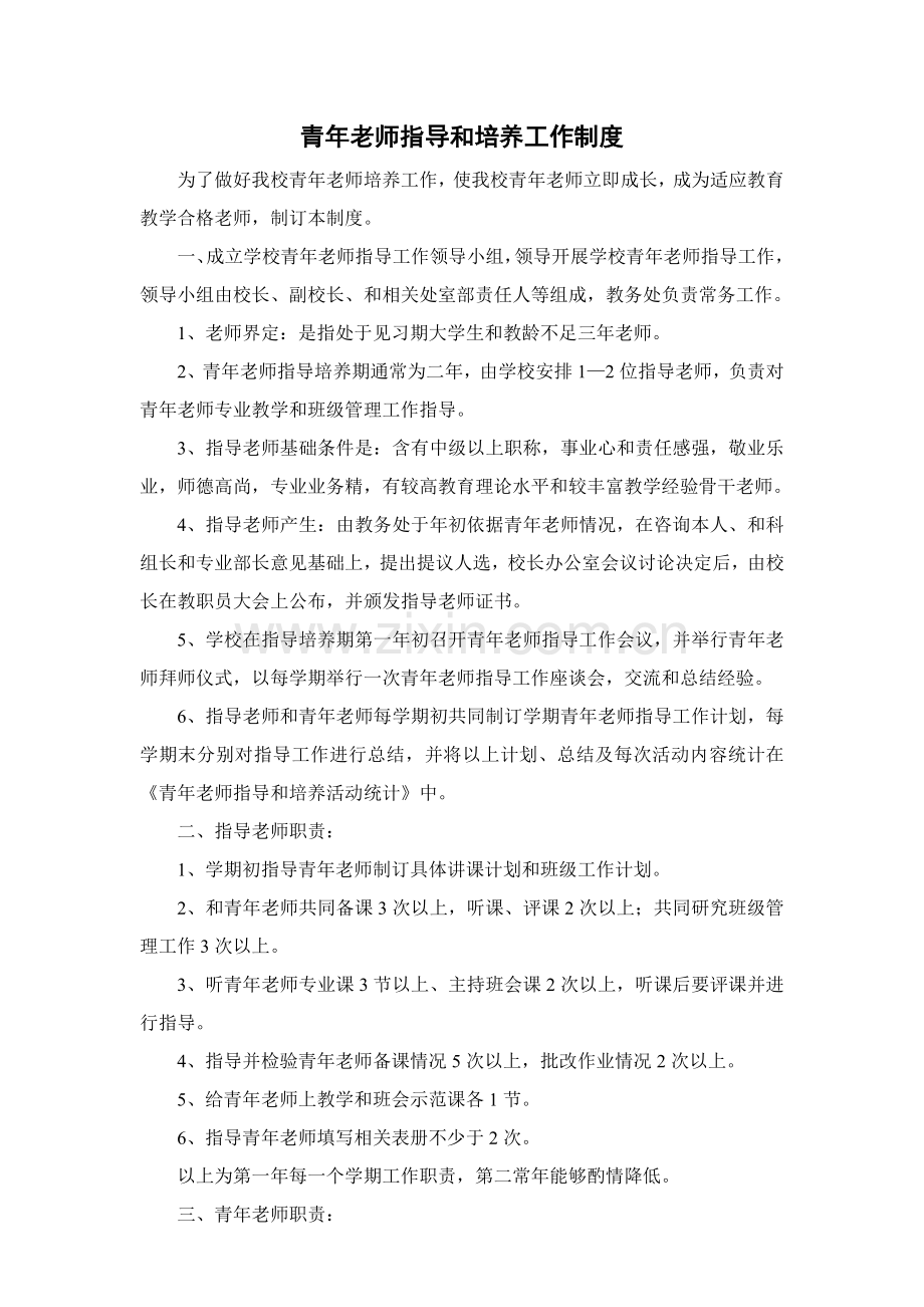 青年教师指导与培养工作基本手册模板.doc_第3页