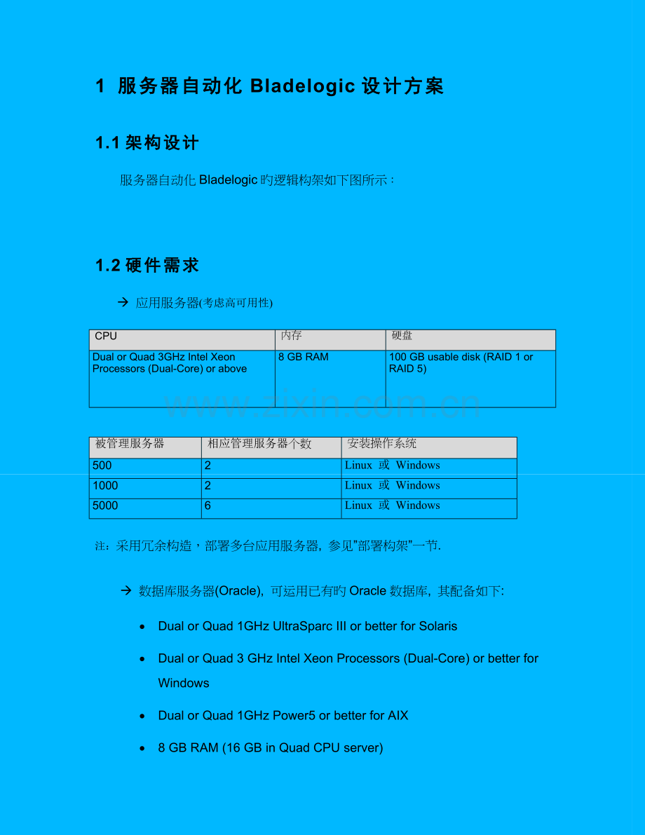 BMC服务自动化专题方案分析.docx_第3页