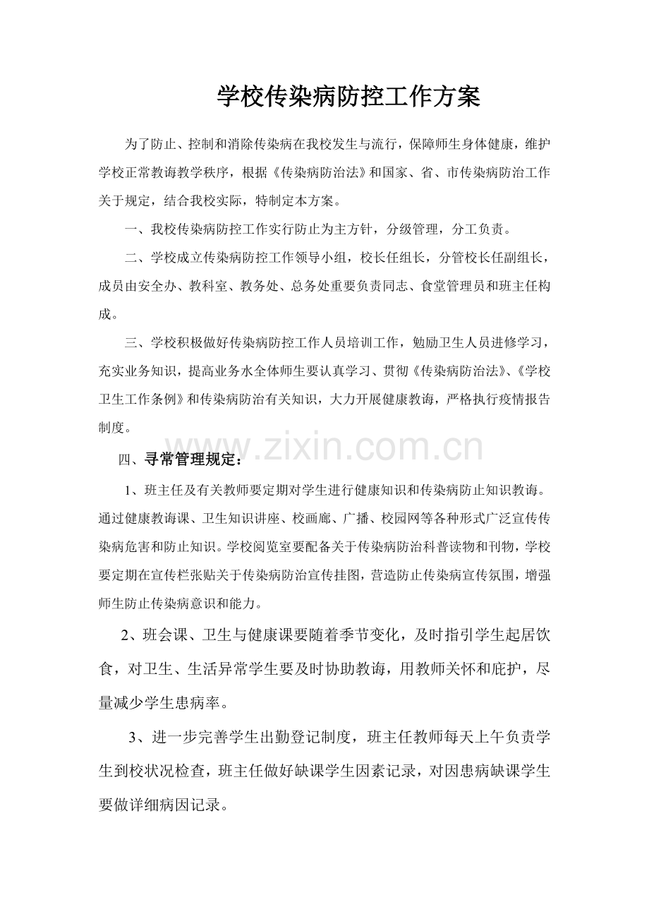 新版学校传染病防控工作专项方案.doc_第1页