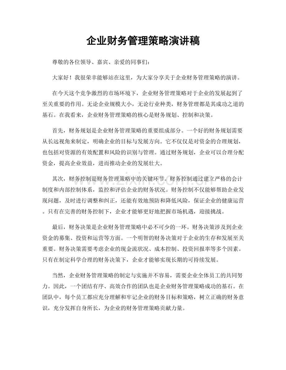 企业财务管理策略演讲稿.docx_第1页