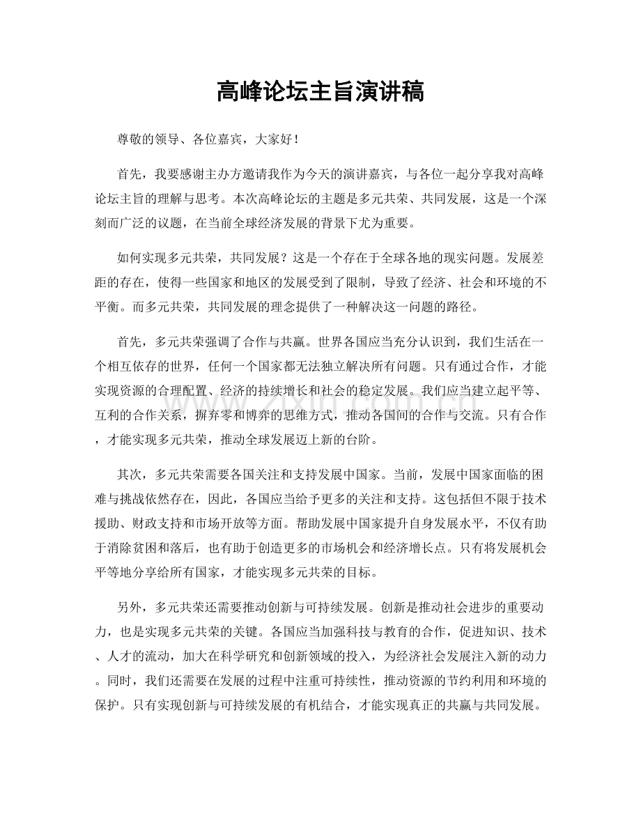 高峰论坛主旨演讲稿.docx_第1页