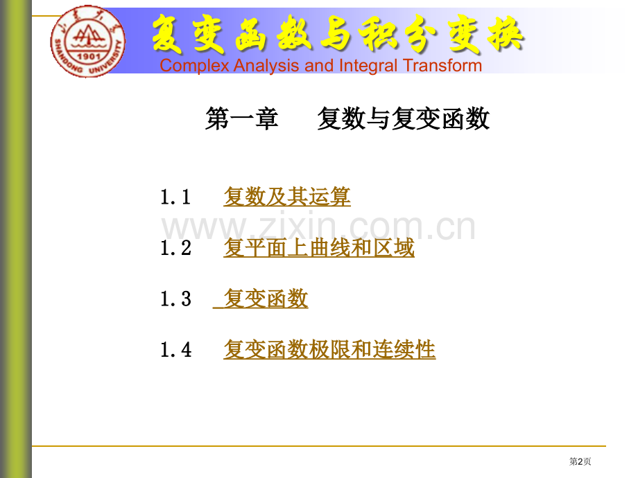 章节复数与复变函数市公开课一等奖百校联赛特等奖课件.pptx_第2页