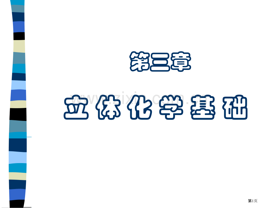 立体化学基础ppt课件市公开课一等奖百校联赛特等奖课件.pptx_第1页